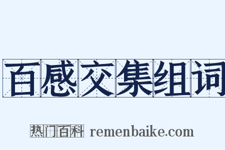 百感交集组词是什么意思的图片